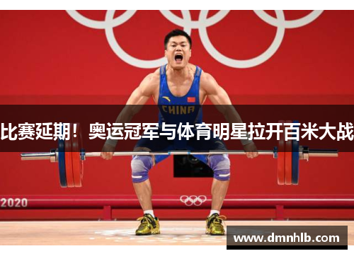 比赛延期!奥运冠军与体育明星拉开百米大战